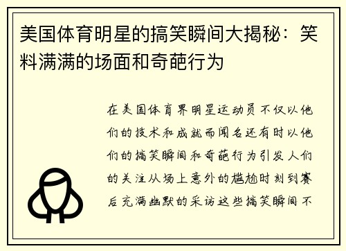 美国体育明星的搞笑瞬间大揭秘：笑料满满的场面和奇葩行为