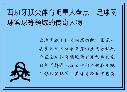 西班牙顶尖体育明星大盘点：足球网球篮球等领域的传奇人物