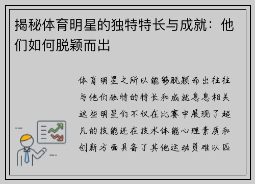 揭秘体育明星的独特特长与成就：他们如何脱颖而出