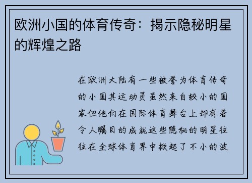 欧洲小国的体育传奇：揭示隐秘明星的辉煌之路