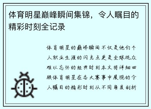 体育明星巅峰瞬间集锦，令人瞩目的精彩时刻全记录