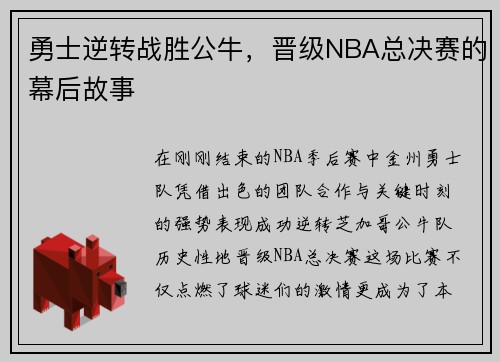 勇士逆转战胜公牛，晋级NBA总决赛的幕后故事