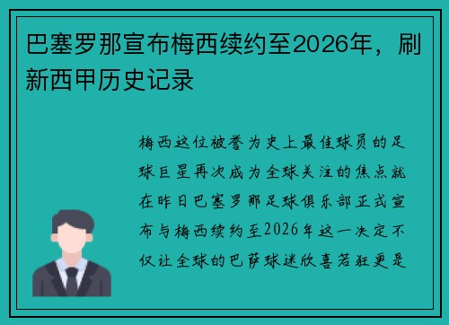 巴塞罗那宣布梅西续约至2026年，刷新西甲历史记录