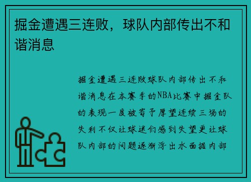 掘金遭遇三连败，球队内部传出不和谐消息