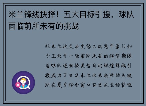 米兰锋线抉择！五大目标引援，球队面临前所未有的挑战