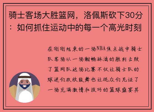 骑士客场大胜篮网，洛佩斯砍下30分：如何抓住运动中的每一个高光时刻