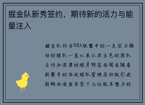 掘金队新秀签约，期待新的活力与能量注入