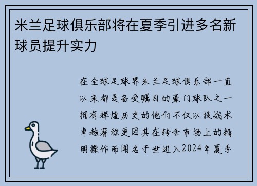 米兰足球俱乐部将在夏季引进多名新球员提升实力