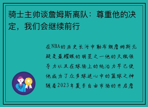 骑士主帅谈詹姆斯离队：尊重他的决定，我们会继续前行