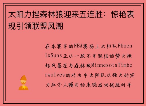 太阳力挫森林狼迎来五连胜：惊艳表现引领联盟风潮