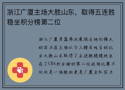 浙江广厦主场大胜山东，取得五连胜稳坐积分榜第二位