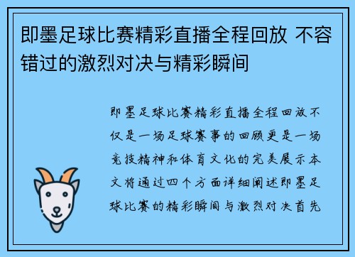 即墨足球比赛精彩直播全程回放 不容错过的激烈对决与精彩瞬间