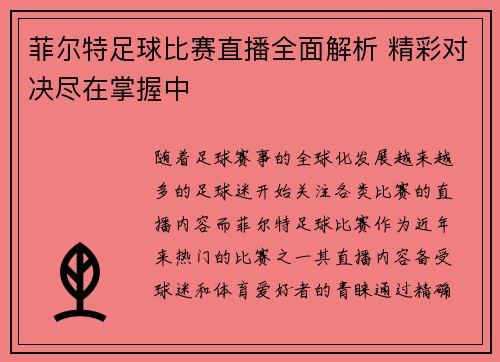 菲尔特足球比赛直播全面解析 精彩对决尽在掌握中